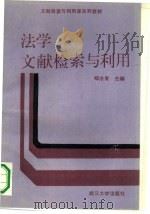 法学文献检索与利用（1989 PDF版）