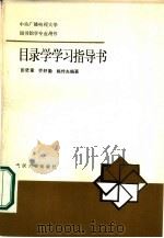 目录学学习指导书（1986 PDF版）