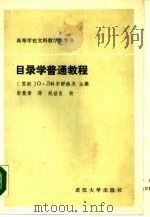 目录学普通教程（1987 PDF版）