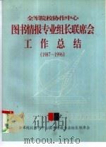 全军院校协作中心图书情报专业组长联席会 工作总结 1987-1996 1996 PDF电子版封面 全军院校协作中心,图书情报专业组长联席会编
