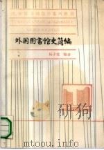 外国图书馆史简编（1990 PDF版）