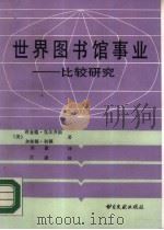 世界图书馆事业  比较研究（1990 PDF版）