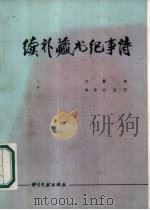 续补藏书纪事诗 1987 PDF电子版封面 10201·104 王謇著;李希泌点注