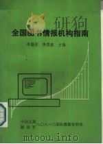 全国图书情报机构指南（1987 PDF版）