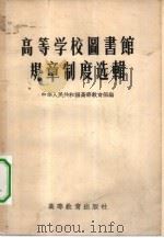 高等学校图书馆规章制度选辑（1957 PDF版）