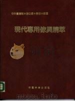 现代专用家具精萃（1990 PDF版）