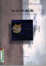 知识的殿堂-中国社会科学院研究生院图书馆 1998 PDF电子版封面 750174453X 图书馆编