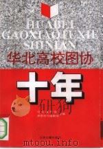 华北高校图协十年 1996 PDF电子版封面 7805045194 文集编辑组,《津图学刊》编辑部编