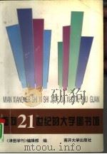 面向21世纪的大学图书馆（1997 PDF版）