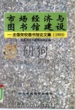 市场经济与图书馆建设  全国党校图书馆论文集  1993（1996 PDF版）
