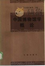 中国博物馆学概论（1985 PDF版）
