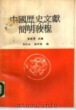 中国历史文献简明教程（1990 PDF版）
