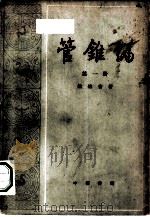管锥编  第1册（1979年08月第1版 PDF版）