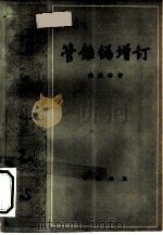 管锥编增订（1982 PDF版）