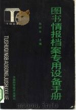 图书情报档案专用设备手册（1992 PDF版）