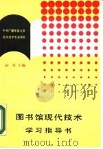 图书馆现代技术学习指导书 1986 PDF电子版封面 7279·57 刘荣主编;宋玲玲责任编辑
