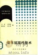 图书馆现代技术（1986 PDF版）