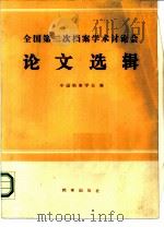 全国第二次档案学术讨论会论文选辑（1985 PDF版）