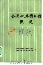 全国公共图书馆概况 1982 PDF电子版封面 文化部图书馆事业管理局科教处,北京图书馆图书馆学研究部编