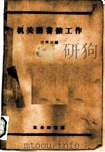 机关图书馆工作（1959 PDF版）