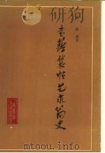 书籍装帧艺术简史（1984 PDF版）