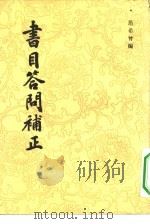 书目答问补正（1983 PDF版）