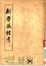 新学伪经考（1956 PDF版）