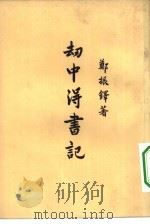 刦中得书记（1956 PDF版）