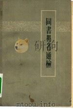 同书异名通检 1962 PDF电子版封面 17100·24 杜信孚编