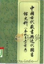 中国古代藏书与近代图书馆史料  春秋至五四前后（1982 PDF版）