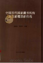 中国历代国家藏书机构及名家藏读叙传选（1997 PDF版）