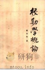 校勘学概论（1986 PDF版）