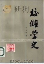 校仇学史（1985 PDF版）