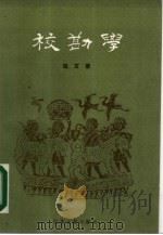 校勘学（1988 PDF版）