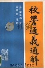 校仇通义通解（1987 PDF版）