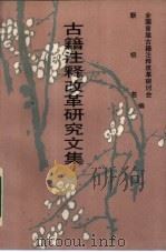 古籍注释改革研究文集（1989 PDF版）