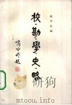 校勘学史略（1983 PDF版）