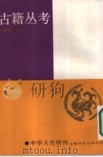 古籍丛考（1986 PDF版）