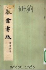 卷盦书跋（1957 PDF版）