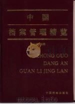 中国档案管理精览 上 1997 PDF电子版封面 7800196542 陈兆祦主编