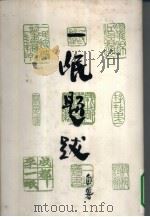 一氓题跋（1981 PDF版）