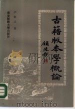 古籍版本学概论（1989 PDF版）