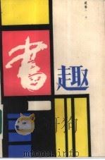 书趣（1987 PDF版）