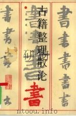 古籍整理散论（1994 PDF版）