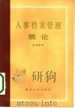 人事档案管理概论（1984 PDF版）