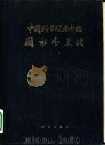 中国科学院图书馆图书分类法  上  马克思列宁主义、毛泽东思想  哲学  社会科学（1958 PDF版）
