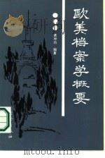 欧美档案学概要（1986 PDF版）