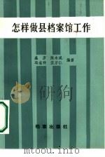 怎样做县档案馆工作（1984 PDF版）
