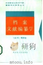 档案文献编纂学（1987 PDF版）