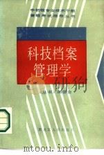 科技档案管理学（1987 PDF版）